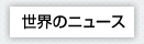世界のニュース