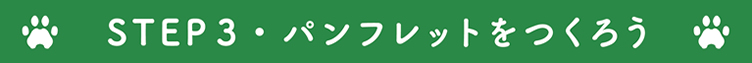 パンフレットをつくろう