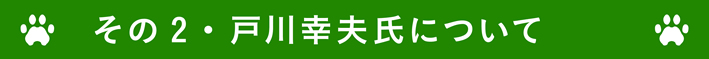 戸川幸夫について