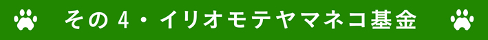 イリオモテヤマネコ基金