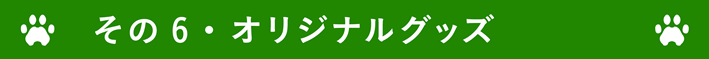 オリジナルグッズ