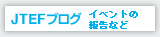 JTEFブログ（イベントの報告など）