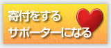 寄付をする・サポーターになる