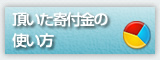 頂いた寄付金の使い方