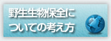 野生生物保全についての考え方