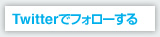 Twitterでフォローする