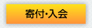 寄付・入会